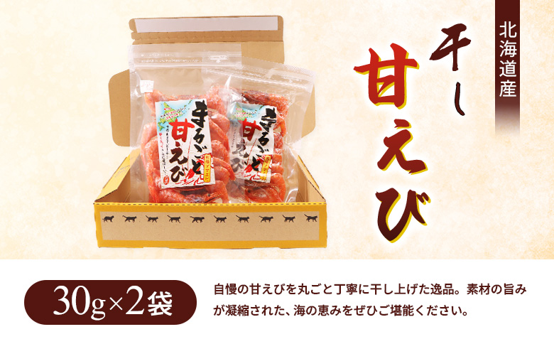 まるごと甘えび（干し甘えび）30g×2袋 | 干し甘えび 甘エビ 乾燥えび 干しえび 海老 エビ おつまみ 海産物 だし 煮物 味噌汁 カルシウム 無添加 旨味 健康食品 珍味 国産 乾物 おやつ お取り寄せ 北海道 羽幌町 羽幌【06120】