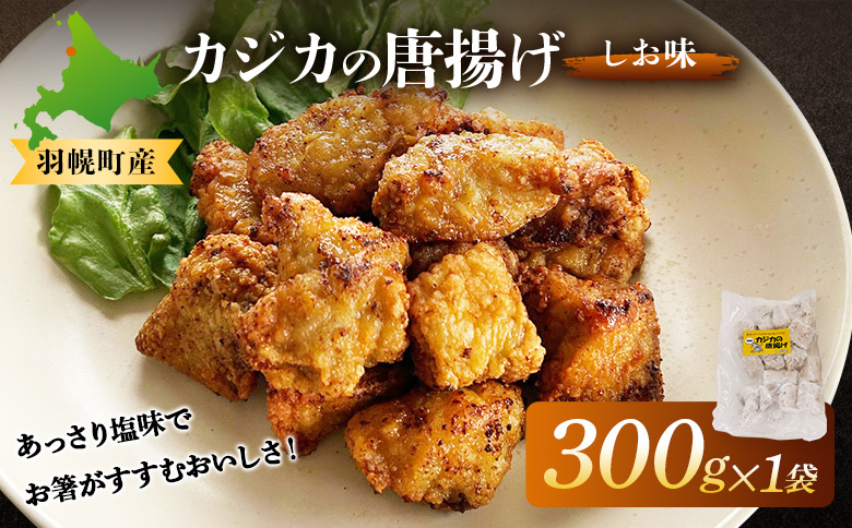 カジカの唐揚げ(しお味)300g×1袋 | から揚げ からあげ フライ 業務用 カジカ かじか 魚 つまみ おつまみ 冷凍食品 海鮮 惣菜 おかず お弁当 酒の肴ご飯のお供 カジカの唐揚げ 海の幸 お取り寄せ 北海道 羽幌町 羽幌[06121]