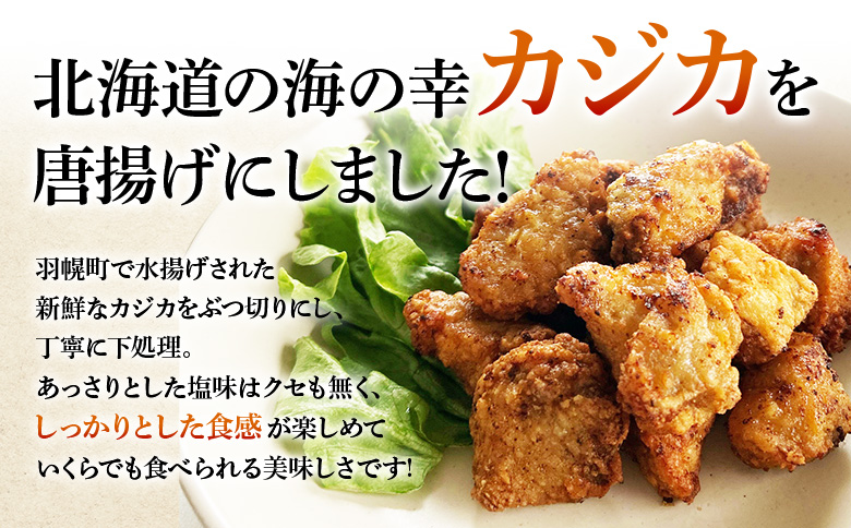 カジカの唐揚げ（しお味）300g×1袋 ｜ から揚げ からあげ フライ 業務用 カジカ かじか 魚 つまみ おつまみ 冷凍食品 海鮮 惣菜 おかず お弁当 酒の肴ご飯のお供 カジカの唐揚げ 海の幸 お取り寄せ 北海道 羽幌町 羽幌【06121】