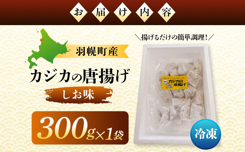 カジカの唐揚げ（しお味）300g×1袋 ｜ から揚げ からあげ フライ 業務用 カジカ かじか 魚 つまみ おつまみ 冷凍食品 海鮮 惣菜 おかず お弁当 酒の肴ご飯のお供 カジカの唐揚げ 海の幸 お取り寄せ 北海道 羽幌町 羽幌【06121】