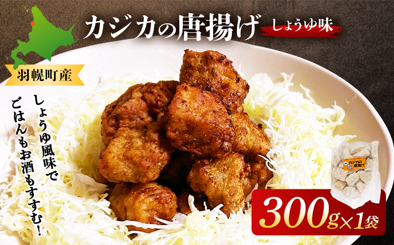 カジカの唐揚げ(しょうゆ味)300g×1袋 | から揚げ からあげ フライ 業務用 カジカ かじか 魚 つまみ おつまみ 冷凍食品 海鮮 惣菜 おかず お弁当 酒の肴ご飯のお供 カジカの唐揚げ 海の幸 お取り寄せ 北海道 羽幌町 羽幌[06122]