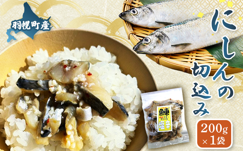 にしんの切込み200g×1袋 | にしん ニシン 鰊 切込み オンライン 申請 ふるさと納税 北海道 羽幌町 おつまみ 酒のつまみ 魚 魚介 魚介類 海産物 加工品 国産 冷凍 羽幌町[06123]