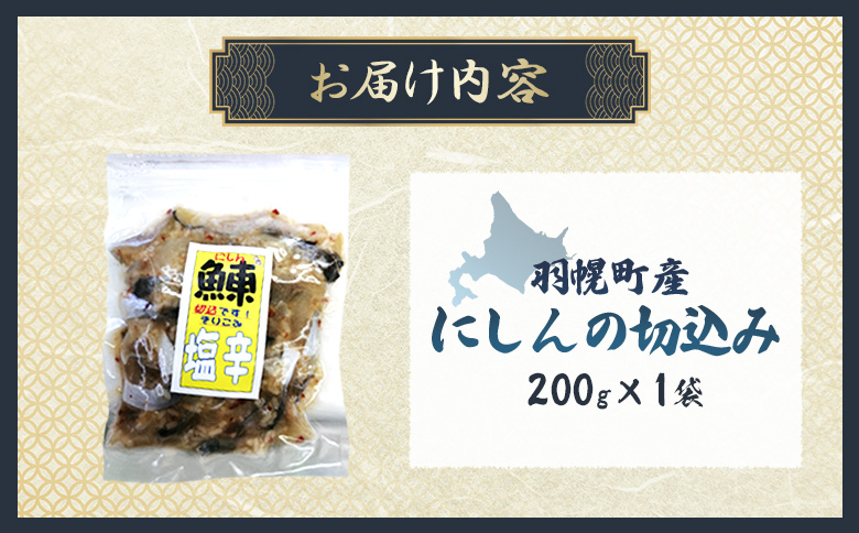 にしんの切込み200g×1袋 ｜ にしん ニシン 鰊 切込み オンライン 申請 ふるさと納税 北海道 羽幌町 おつまみ 酒のつまみ 魚 魚介 魚介類 海産物 加工品 国産 冷凍 羽幌町【06123】