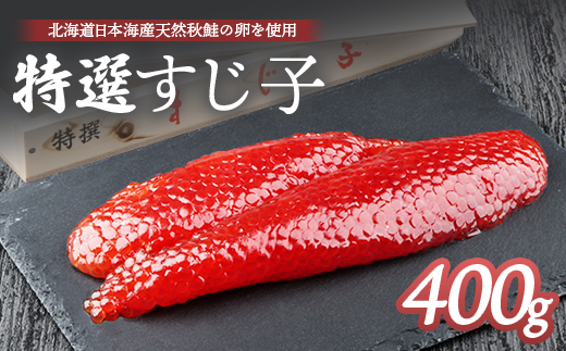 【10営業日以内発送！】北海道産 天然秋鮭 筋子 400g | すじこ 国産 鮭 海鮮 魚 卵 魚卵 木箱入り ギフト 北海道 人気 ご飯のお供 旬 羽幌町 ふるさと納税 羽幌町 羽幌【02112】