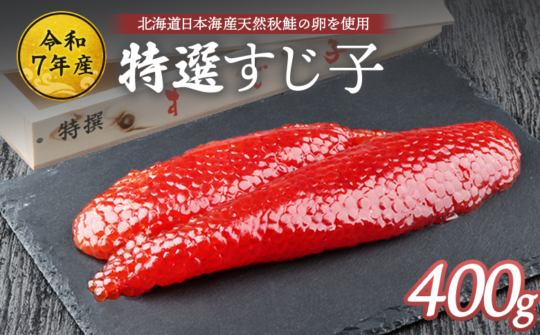 【令和7年産】 北海道産 天然秋鮭 筋子 400g | すじこ 国産 鮭 海鮮 魚 卵 魚卵 木箱入り ギフト 北海道 人気 ご飯のお供 旬 羽幌町 ふるさと納税 羽幌町 羽幌【0211201】
