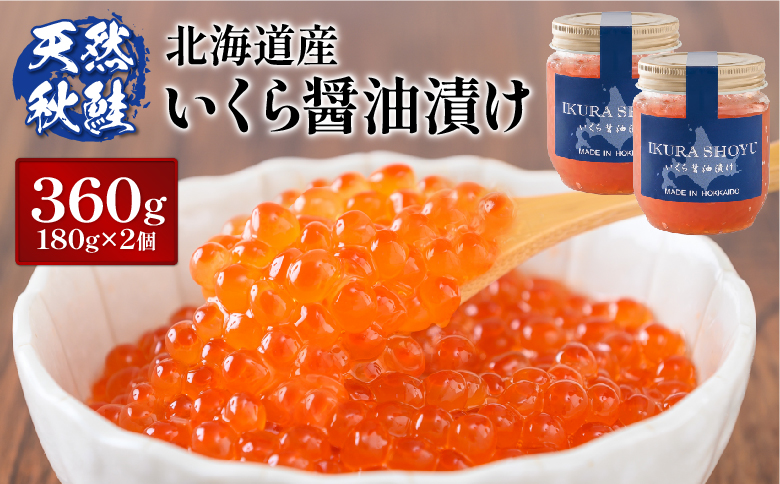 【10営業日以内発送！】天然秋鮭 いくら醤油漬け360g(180g×2) | いくら醤油漬け 北海道 いくら イクラ 醤油漬け 鮭 秋鮭 小分け 国産 天然 さけ サケ 卵 魚卵 海鮮 ふるさと納税 北海道 オンライン オンライン申請 ワンストップ 申請 ワンストップ申請 自治体マイページ マイページ【0210802】