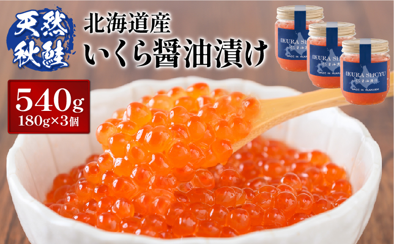 【10営業日以内発送！】天然秋鮭 いくら醤油漬け 540g(180g×3) |   いくら イクラ 醤油漬け 鮭 秋鮭 いくら丼 小分け 国産 天然 さけ 卵 魚卵 海鮮 人気 旬 新鮮 瓶詰 ご飯のお供 セット 北海道 ふるさと納税 羽幌町 羽幌 オンライン申請 ワンストップ 限度額【0211503】