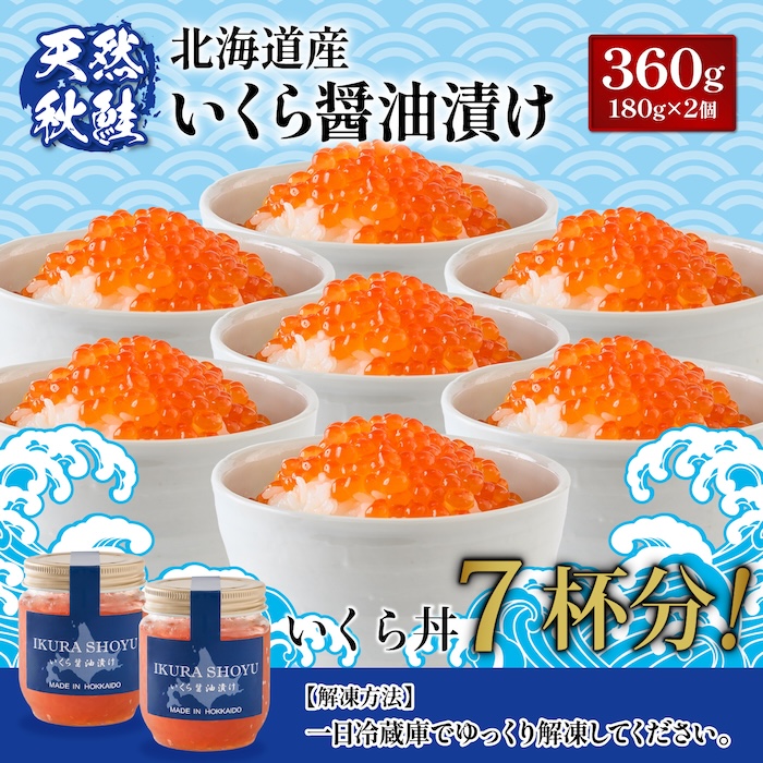 【贈答用：熨斗対応】 北海道産いくら醤油漬け360g(180g×2) | 熨斗 ギフト  いくら醤油漬け 北海道 いくら 贈答用  醤油漬け 鮭 秋鮭 小分け 国産 天然 さけ サケ 海鮮 ふるさと納税 北海道 オンライン オンライン申請 ワンストップ ワンストップ申請 オンラインワンストップ マイページ【0212302】