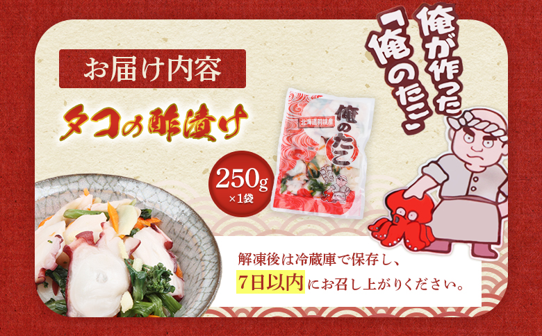 俺のタコ 250g 1袋 たこ タコ 蛸 酢漬け 酢の物 酢 ミズダコ オンライン 申請 ふるさと納税 北海道 羽幌町 おつまみ 酒のつまみ 魚介 魚介類 海産物 加工品 菜の花 国産 冷凍 羽幌町【02119】