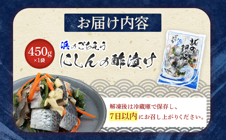 北の銀鱗 450g 1袋 にしん ニシン 鰊 酢漬け 酢の物 酢 オンライン 申請 ふるさと納税 北海道 羽幌町 おつまみ 酒のつまみ 魚 魚介 魚介類 海産物 加工品 国産 菜の花 冷凍 羽幌町【02120】