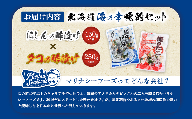 北の銀鱗 450g 俺のタコ 250g 各1袋 セット にしん ニシン 鰊 たこ タコ 蛸 酢漬け 酢の物 酢 オンライン 申請 ふるさと納税 北海道 羽幌町 おつまみ 酒のつまみ 魚介 魚介類 海産物 加工品 国産 菜の花 冷凍 羽幌町【02121】