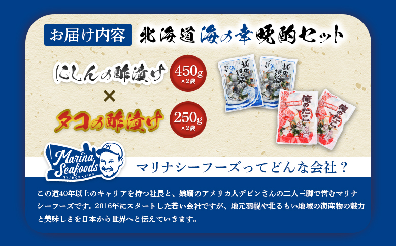 北の銀鱗 450g 俺のタコ 250g 各2袋 セット にしん ニシン 鰊 たこ タコ 蛸 酢漬け 酢の物 酢 オンライン 申請 ふるさと納税 北海道 羽幌町 おつまみ 酒のつまみ 魚介 魚介類 海産物 加工品 国産 菜の花 冷凍 羽幌町【02122】