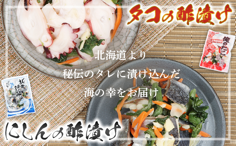 北の銀鱗 450g 俺のタコ 250g 各2袋 セット にしん ニシン 鰊 たこ タコ 蛸 酢漬け 酢の物 酢 オンライン 申請 ふるさと納税 北海道 羽幌町 おつまみ 酒のつまみ 魚介 魚介類 海産物 加工品 国産 菜の花 冷凍 羽幌町【02122】