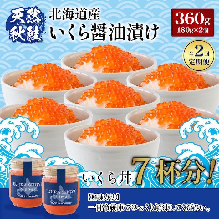 【定期便：全2回】 【新物！天然秋鮭】北海道産いくら醤油漬け360g(180g×2) |  オンライン 申請 ふるさと納税 北海道 羽幌 国産 天然 さけ いくら 秋鮭 いくら丼 小分丼 海鮮 卵 魚卵 海鮮 人気 旬 新鮮 ご飯のお供 定期便 2ヶ月 羽幌町【0212802】