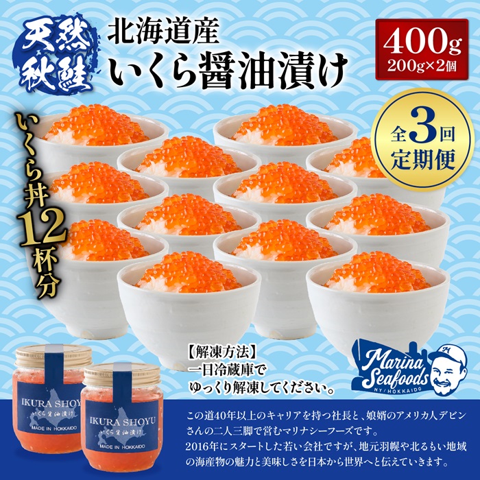 【定期便：全3回】 北海道産 いくら醤油漬け 400g 200g×2 オンライン 申請 ふるさと納税 北海道 羽幌 国産 天然 さけ いくら 秋鮭 いくら丼 卵 魚卵 海鮮 人気 旬 新鮮 ご飯のお供 定期便 3ヶ月 羽幌町【02129】