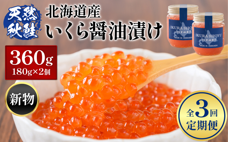 【定期便：全3回】 【新物！天然秋鮭】北海道産 いくら醤油漬け 360g(180g×2) | オンライン 申請 ふるさと納税 北海道 羽幌 国産 天然 さけ いくら 秋鮭 いくら丼 小分丼 海鮮 卵 魚卵 海鮮 人気 旬 新鮮 ご飯のお供 定期便 3ヶ月 羽幌町【0212902】