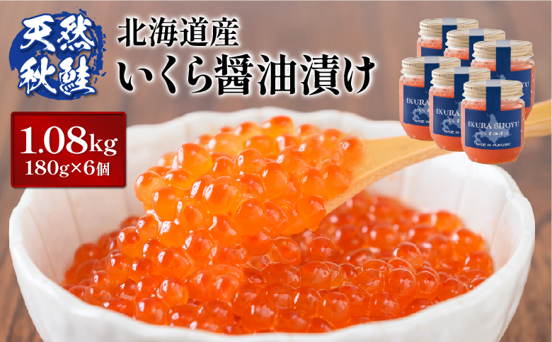 【10営業日以内発送！】 天然秋鮭 いくら醤油漬け1.08kg(180g×6) | 北海道 いくら イクラ 醤油漬け 鮭 秋鮭 小分け 国産 天然 さけ サケ 卵 魚卵 海鮮 ふるさと納税 北海道 オンライン オンライン申請 ワンストップ ワンストップ申請 マイページ【0213202】