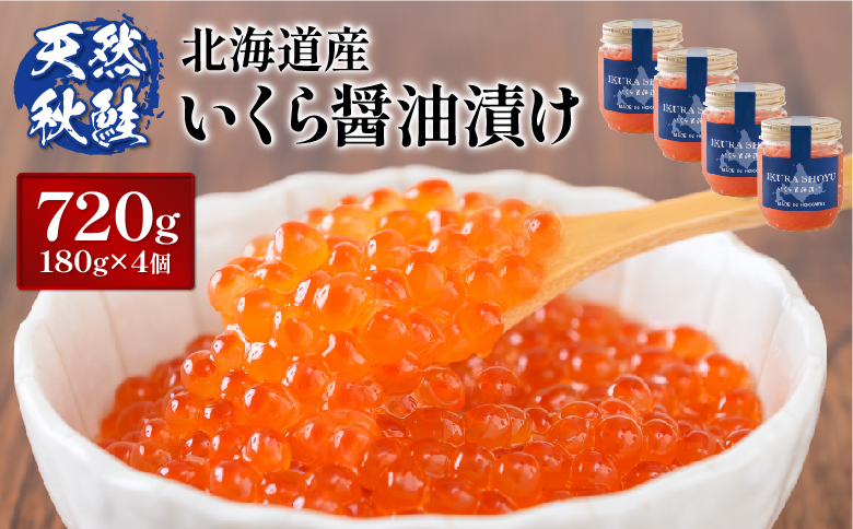 【10営業日以内発送！】天然秋鮭 いくら醤油漬け720g(180g×4) |  いくら醤油漬け 北海道 いくら 醤油漬け 鮭 秋鮭 小分け 国産 天然 さけ 卵 魚卵 海鮮 ふるさと納税 北海道 オンライン オンライン申請 ワンストップ ワンストップ申請 マイページ【0213102】