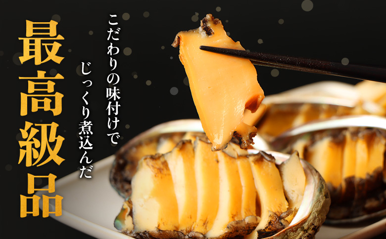 【マリナシーフーズ】北海道の贅沢 あわび姿煮 | アワビ 姿煮 計5個 天然 蝦夷 あわび 高級貝 羽幌産 利尻昆布 海鮮 おつまみ 店の味 時短 最高級 贈り物 お祝い 正月 お取り寄せ 北海道 天売島 焼尻島 羽幌町 羽幌【0213602】