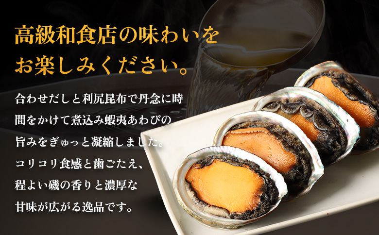 【マリナシーフーズ】北海道の贅沢 あわび姿煮 | アワビ 姿煮 計5個 天然 蝦夷 あわび 高級貝 羽幌産 利尻昆布 海鮮 おつまみ 店の味 時短 最高級 贈り物 お祝い 正月 お取り寄せ 北海道 天売島 焼尻島 羽幌町 羽幌【0213602】