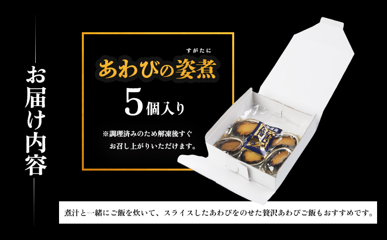 【マリナシーフーズ】北海道の贅沢 あわび姿煮 | アワビ 姿煮 計5個 天然 蝦夷 あわび 高級貝 羽幌産 利尻昆布 海鮮 おつまみ 店の味 時短 最高級 贈り物 お祝い 正月 お取り寄せ 北海道 羽幌町 羽幌【02136】