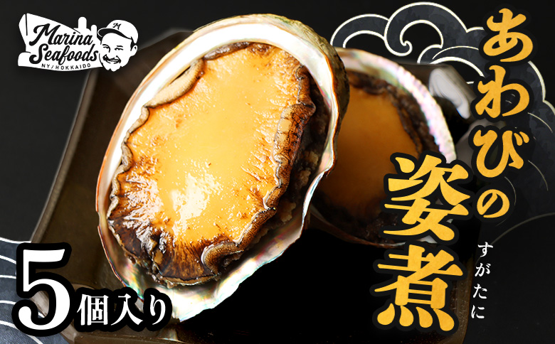 【マリナシーフーズ】北海道の贅沢 あわび姿煮 | アワビ 姿煮 計5個 天然 蝦夷 あわび 高級貝 羽幌産 利尻昆布 海鮮 おつまみ 店の味 時短 最高級 贈り物 お祝い 正月 お取り寄せ 北海道 天売島 焼尻島 羽幌町 羽幌【0213602】