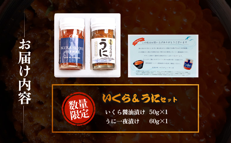 【マリナシーフーズ】うに・いくら贅沢セット | ウニ 一夜漬け 醤油 イクラ 塩ウニ いくら 鮭 秋鮭 天然 魚卵 贅沢 高級 うに 海鮮 酒の肴 おつまみ ギフト 贈り物 お祝い 正月 お取り寄せ 北海道 羽幌町 羽幌【0213702】