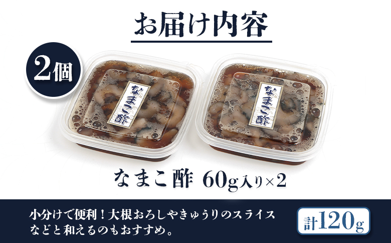 【マリナシーフーズ】なまこ酢×2個 120g | ナマコ 酢 利尻昆布 低カロリー 酒の肴 おつまみ 海鮮 珍味 美容 健康 小分け 時短 お取り寄せ 北海道 羽幌町 羽幌【02138】