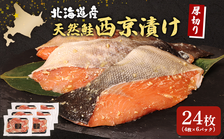 【北海道産】厚切り天然鮭西京漬け 計24枚（4枚×6パック）| 秋鮭 味噌漬け さっぱり 旨味 引き締まった身 焼き魚 小骨取り 加工 鮭 切り身 魚料理 弁当 おかず 夕食 惣菜 和食 安心 食べやすい 冷凍 保存 お取り寄せ 北海道 羽幌町 羽幌【0214401】
