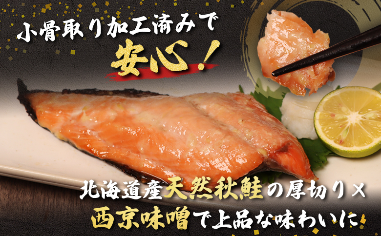 【北海道産】厚切り天然鮭西京漬け 計24枚（4枚×6パック）| 秋鮭 味噌漬け さっぱり 旨味 引き締まった身 焼き魚 小骨取り 加工 鮭 切り身 魚料理 弁当 おかず 夕食 惣菜 和食 安心 食べやすい 冷凍 保存 お取り寄せ 北海道 羽幌町 羽幌【0214401】