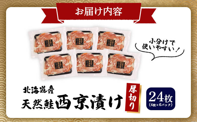 【北海道産】厚切り天然鮭西京漬け 計24枚（4枚×6パック）| 秋鮭 味噌漬け さっぱり 旨味 引き締まった身 焼き魚 小骨取り 加工 鮭 切り身 魚料理 弁当 おかず 夕食 惣菜 和食 安心 食べやすい 冷凍 保存 お取り寄せ 北海道 羽幌町 羽幌【0214401】