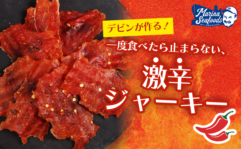 スパイシーサーモンジャーキー60g×3袋 | 激辛 ジャーキー サーモン スパイシー おつまみ 旨味 噛み応え お酒に合う 高タンパク おやつ お菓子 辛党 珍味 魚加工品 手作り 保存食 お取り寄せ 北海道 羽幌町 羽幌【02148】