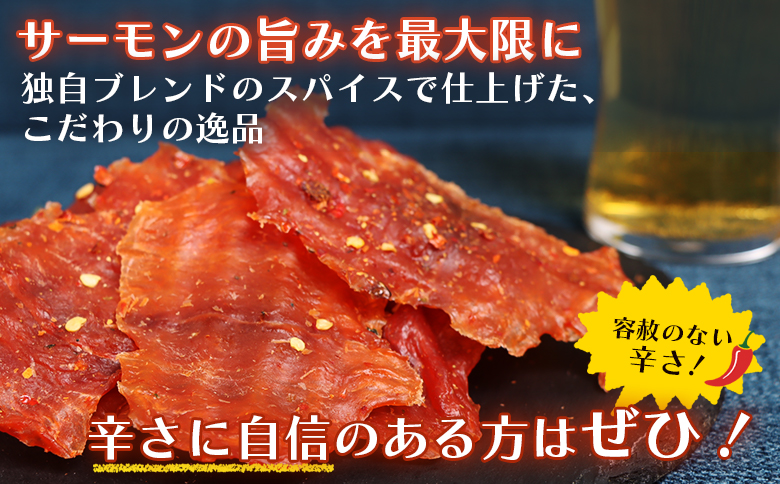 スパイシーサーモンジャーキー60g×3袋 | 激辛 ジャーキー サーモン スパイシー おつまみ 旨味 噛み応え お酒に合う 高タンパク おやつ お菓子 辛党 珍味 魚加工品 手作り 保存食 お取り寄せ 北海道 羽幌町 羽幌【02148】