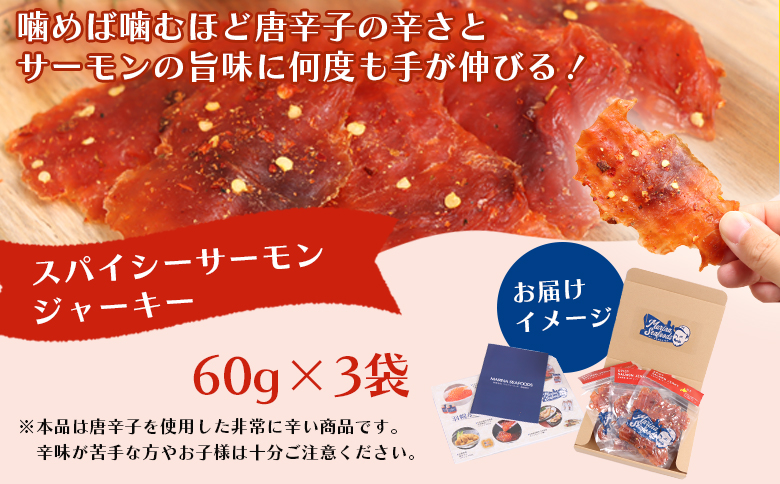 スパイシーサーモンジャーキー60g×3袋 | 激辛 ジャーキー サーモン スパイシー おつまみ 旨味 噛み応え お酒に合う 高タンパク おやつ お菓子 辛党 珍味 魚加工品 手作り 保存食 お取り寄せ 北海道 羽幌町 羽幌【02148】