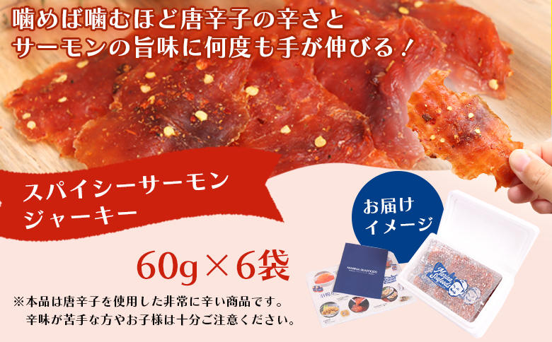 スパイシーサーモンジャーキー60g×6袋 | 激辛 ジャーキー サーモン スパイシー おつまみ 旨味 噛み応え お酒に合う 高タンパク おやつ お菓子 辛党 珍味 魚加工品 手作り 保存食 お取り寄せ 北海道 羽幌町 羽幌【02149】