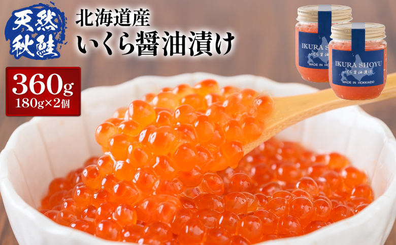 【10営業日以内発送！】 北海道産 天然秋鮭 いくら醤油漬け360g(180g×2) | いくら醤油漬け 北海道 いくら イクラ 醤油漬け 鮭 秋鮭 小分け 国産 天然 さけ サケ 卵 魚卵 海鮮 ふるさと納税 北海道 オンライン オンライン申請 ワンストップ 申請 ワンストップ申請 自治体マイページ マイページ【0215801】