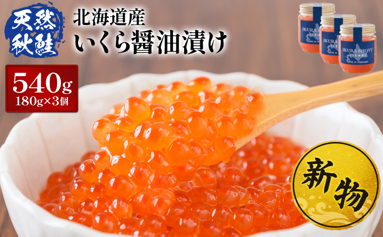 ★入金後順次発送！2025年新物★北海道産 天然秋鮭 いくら醤油漬け 540g(180g×3) |   いくら イクラ 醤油漬け 鮭 秋鮭 いくら丼 小分け 国産 天然 さけ 卵 魚卵 海鮮 人気 旬 新鮮 瓶詰 ご飯のお供 セット 北海道 ふるさと納税 羽幌町 羽幌 オンライン申請 ワンストップ 限度額【0215901】
