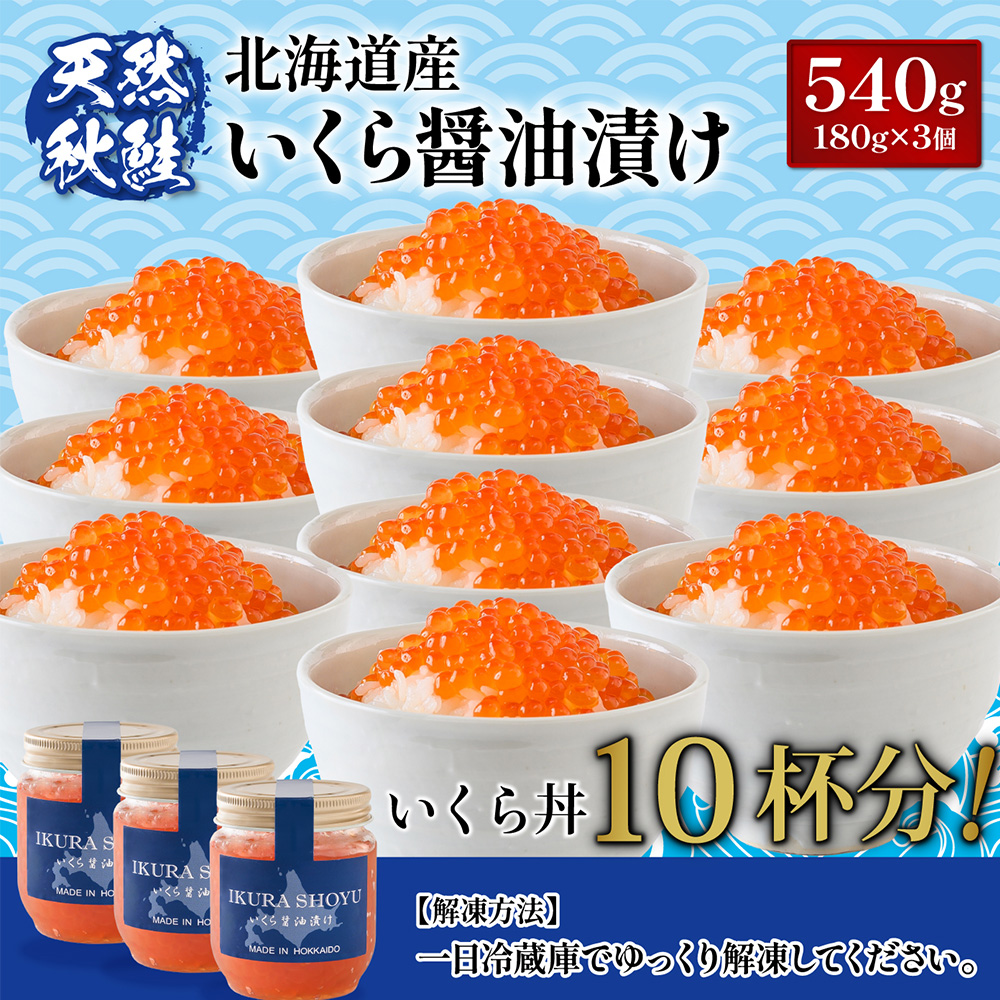 ★入金後順次発送！2025年新物★北海道産 天然秋鮭 いくら醤油漬け 540g(180g×3) |   いくら イクラ 醤油漬け 鮭 秋鮭 いくら丼 小分け 国産 天然 さけ 卵 魚卵 海鮮 人気 旬 新鮮 瓶詰 ご飯のお供 セット 北海道 ふるさと納税 羽幌町 羽幌 オンライン申請 ワンストップ 限度額【0215901】
