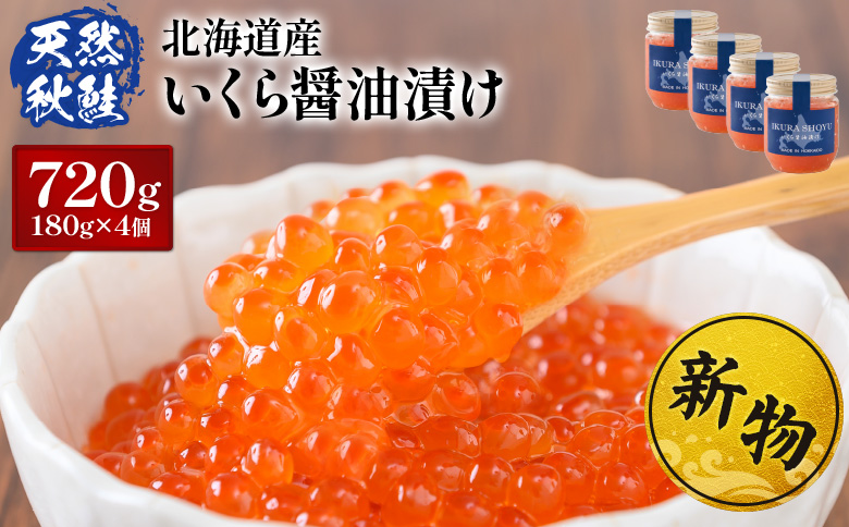 ★入金後順次発送！2025年新物★ 北海道産 天然秋鮭 いくら醤油漬け720g(180g×4) |  いくら醤油漬け 北海道 いくら 醤油漬け 鮭 秋鮭 小分け 国産 天然 さけ 卵 魚卵 海鮮 ふるさと納税 北海道 オンライン オンライン申請 ワンストップ ワンストップ申請 マイページ【0216001】