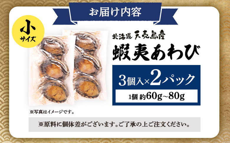 【北海道】天売島産 天然蝦夷あわび 小サイズ 3個入×2パック (1個 約60g〜80g)| 天然 あわび 殻付き 海鮮 おつまみ 魚介類 酒の肴 高級 食材 冷凍 刺身 バター焼き 炊き込みご飯 ソテー グルメ お祝い 贈答品 食卓 特別 旨味 凝縮 北海道 天売島 お取り寄せ ワンストップ マイページ マリナシーフーズ 羽幌町【02166】
