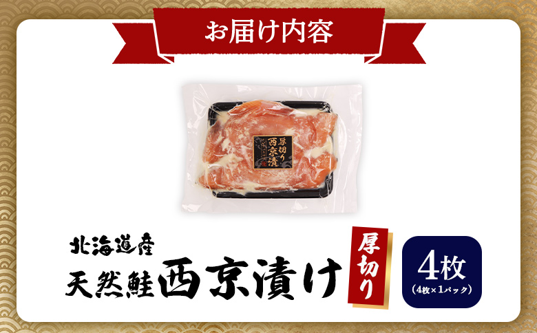 【北海道産】厚切り天然鮭西京漬け 4枚（4枚×1パック） | 秋鮭 味噌漬け さっぱり 旨味 引き締まった身 焼き魚 小骨取り 加工 鮭 切り身 魚料理 弁当 おかず 夕食 惣菜 和食 安心 食べやすい 冷凍 保存 お取り寄せ 北海道 羽幌町 羽幌【02172】
