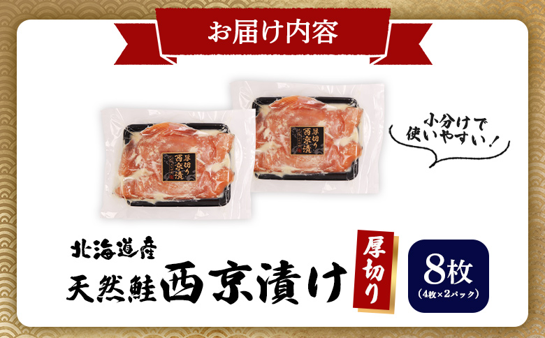 【北海道産】厚切り天然鮭西京漬け 計8枚（4枚×2パック） | 秋鮭 味噌漬け さっぱり 旨味 引き締まった身 焼き魚 小骨取り 加工 鮭 切り身 魚料理 弁当 おかず 夕食 惣菜 和食 安心 食べやすい 冷凍 保存 お取り寄せ 北海道 羽幌町 羽幌【02173】