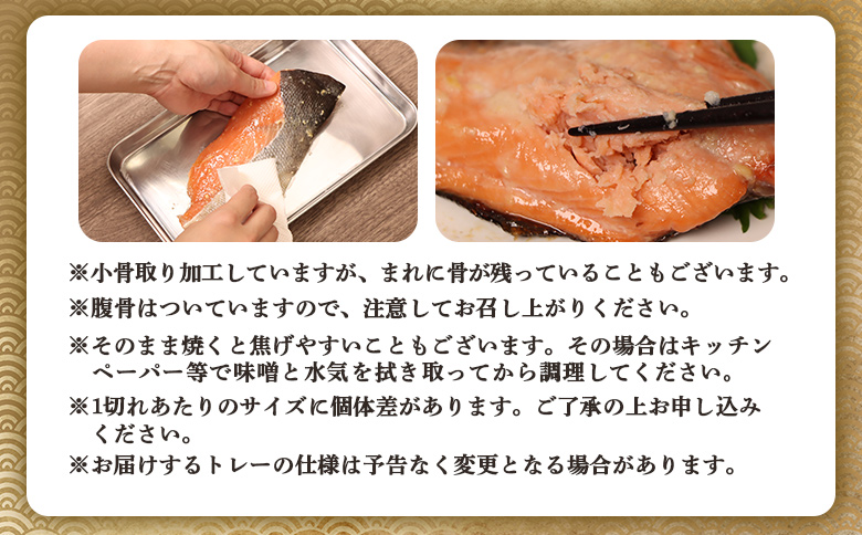 【北海道産】厚切り天然鮭西京漬け 計8枚（4枚×2パック） | 秋鮭 味噌漬け さっぱり 旨味 引き締まった身 焼き魚 小骨取り 加工 鮭 切り身 魚料理 弁当 おかず 夕食 惣菜 和食 安心 食べやすい 冷凍 保存 お取り寄せ 北海道 羽幌町 羽幌【02173】