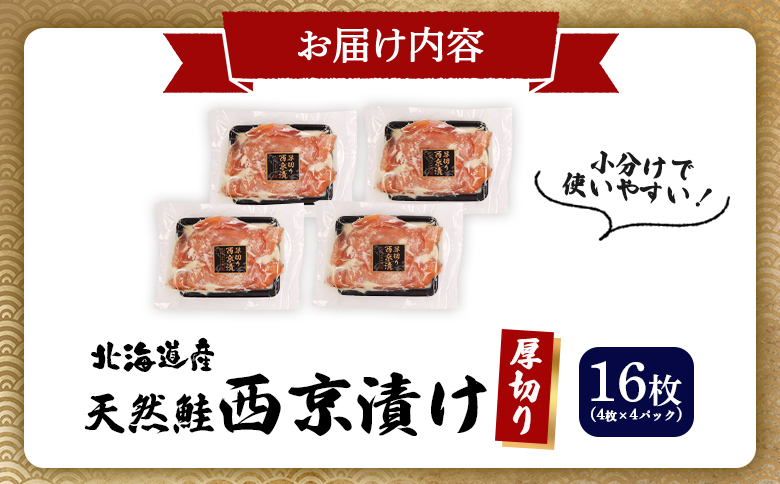 【北海道産】厚切り天然鮭西京漬け 計16枚（4枚×4パック） | 秋鮭 味噌漬け さっぱり 旨味 引き締まった身 焼き魚 小骨取り 加工 鮭 切り身 魚料理 弁当 おかず 夕食 惣菜 和食 安心 食べやすい 冷凍 保存 お取り寄せ 北海道 羽幌町 羽幌【02174】