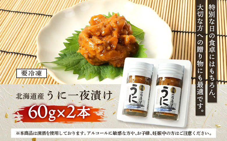 【マリナシーフーズ】うに一夜漬け×2本 計120g（各60g×2本） | オンライン申請 ふるさと納税 北海道 羽幌 ウニ 一夜漬け 塩ウニ 贅沢 高級 うに 海鮮 新鮮 旬 ご飯のお供 酒の肴 おつまみ ギフト 贈り物 お祝い 正月 お取り寄せ ワンストップ マイページ 羽幌町【02176】