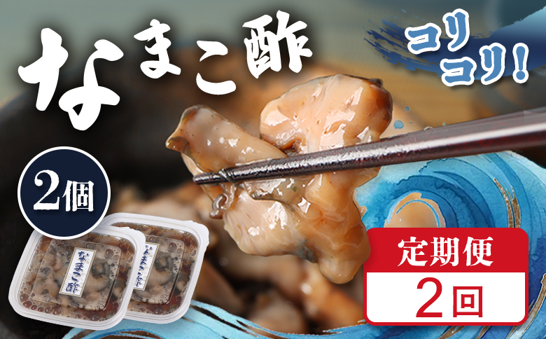 [定期便:全2回][マリナシーフーズ]なまこ酢×2個 120g | ナマコ 酢 利尻昆布 低カロリー 酒の肴 おつまみ 海鮮 珍味 美容 健康 小分け 時短 お取り寄せ 北海道 羽幌町 羽幌[02177]