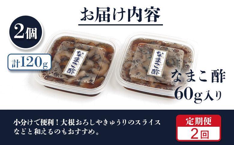 【定期便：全2回】【マリナシーフーズ】なまこ酢×2個 120g | ナマコ 酢 利尻昆布 低カロリー 酒の肴 おつまみ 海鮮 珍味 美容 健康 小分け 時短 お取り寄せ 北海道 羽幌町 羽幌【02177】
