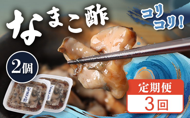 【定期便：全3回】【マリナシーフーズ】なまこ酢×2個 120g | ナマコ 酢 利尻昆布 低カロリー 酒の肴 おつまみ 海鮮 珍味 美容 健康 小分け 時短 お取り寄せ 北海道 羽幌町 羽幌【02178】