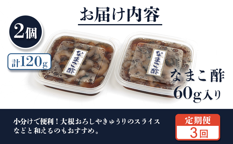 【定期便：全3回】【マリナシーフーズ】なまこ酢×2個 120g | ナマコ 酢 利尻昆布 低カロリー 酒の肴 おつまみ 海鮮 珍味 美容 健康 小分け 時短 お取り寄せ 北海道 羽幌町 羽幌【02178】