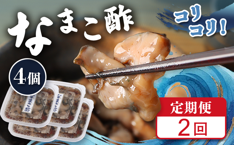 [定期便:全2回][マリナシーフーズ]なまこ酢×4個 計240g | ナマコ 酢 利尻昆布 タレ コラーゲン コンドロイチン 低カロリー 酒の肴 おつまみ 海鮮 珍味 美容 健康 小分け 時短 お取り寄せ 北海道 羽幌町 羽幌[02180]